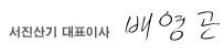 서진산기 대표이사 배영곤